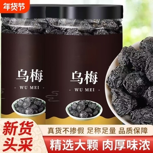 乌梅中药材乌梅干药用乌梅无糖原味泡水非烟熏大乌梅酸梅汤原材料