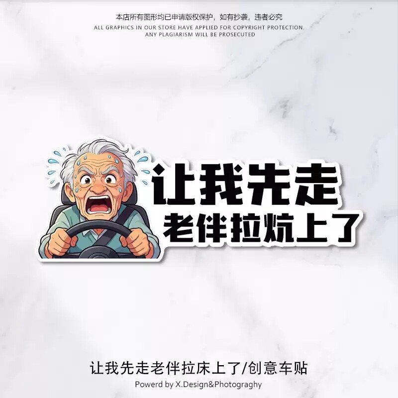 搞笑动漫卡通车贴让我先走老伴拉炕上了个性创意汽车贴纸防刮蹭