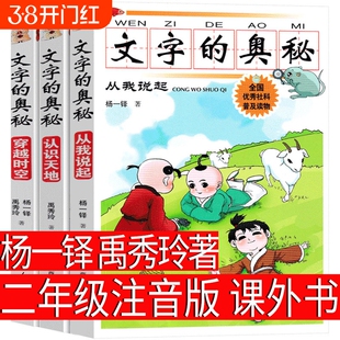 文字的奥秘彩图注音版全套3册杨一铎禹秀玲著二年级下册必读课外阅读书籍认识天地从我说起穿越时空科普百科读物一 广西人民出版社