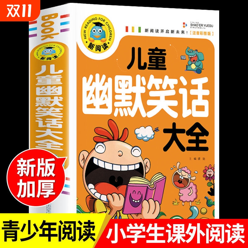 儿童幽默笑话大全搞笑 爆笑彩图注音版老师0-3-6-12周岁小学生一二三年级四五笑话大王故事书 漫画书大全带拼音正版课外阅读书推荐