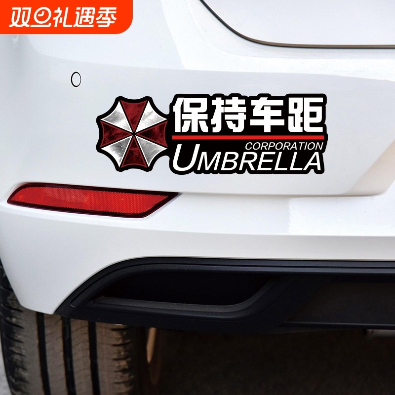 汽车车贴个性创意生化伞保持车距后备箱车尾贴装饰遮划痕贴纸