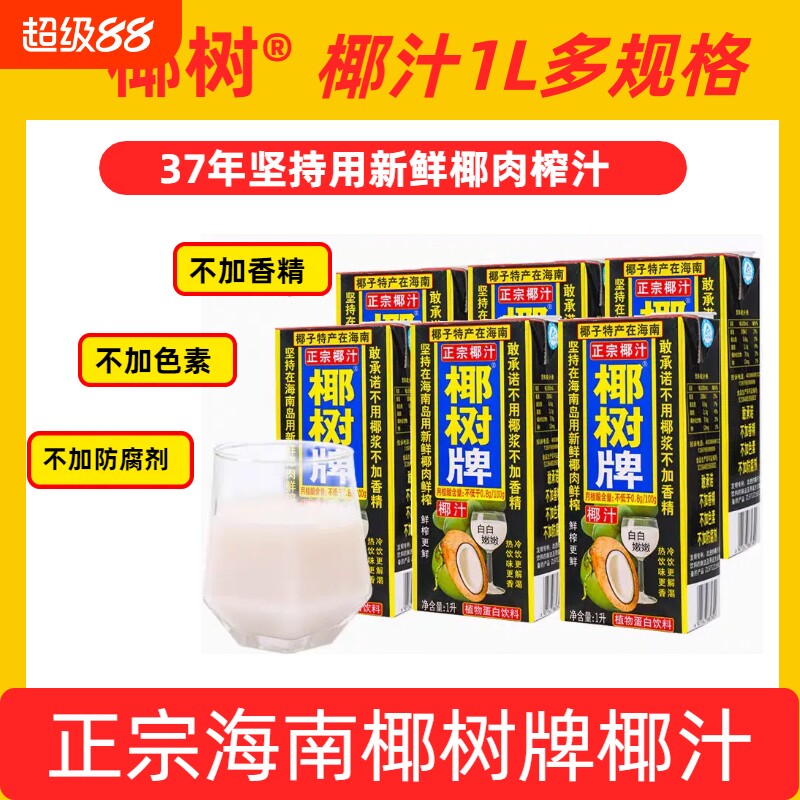 高海南正宗椰树牌鲜榨椰汁天然植物蛋白饮料1升装椰子整箱盒装图片