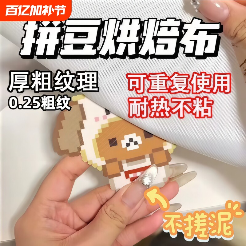 0.25mm包边加厚拼豆熨烫纸烘培布粗纹拼豆豆专用不沾耐高温工具助