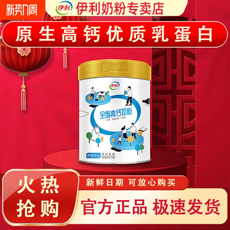 伊利全脂营养奶粉高钙700g 高钙 送礼 0蔗糖 高蛋白 维生素