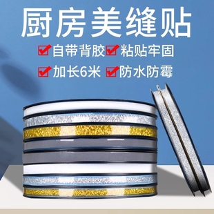 美缝贴条灶台水池边水槽缝隙防水贴防霉防污装 饰自粘厨房防油贴纸