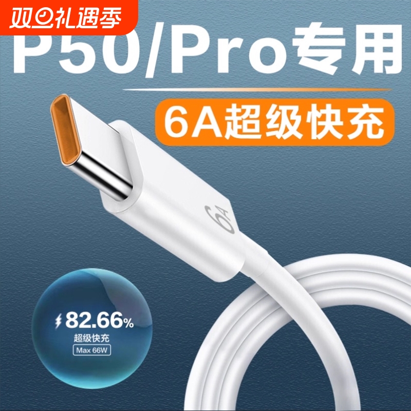 适用华为P50数据线6A适用华为p50pro手机充电线快充66W瓦type-c线HarmonyOS鸿蒙系统适配适用huaweiP50快充线