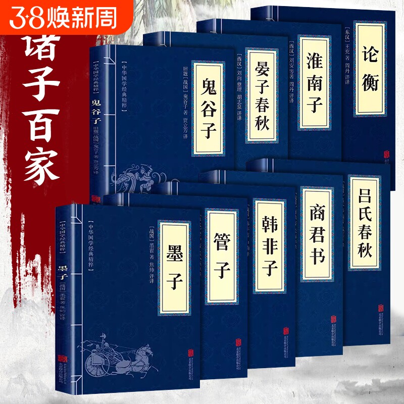 全套9册诸子百家全集正版墨子管子韩非子鬼谷子商君书淮南子吕氏春秋经典书籍中国古典文学中国哲学书国学认知历史成为思维启蒙
