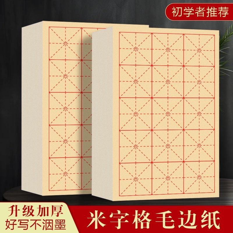 毛边纸米字格加厚初学入门练字