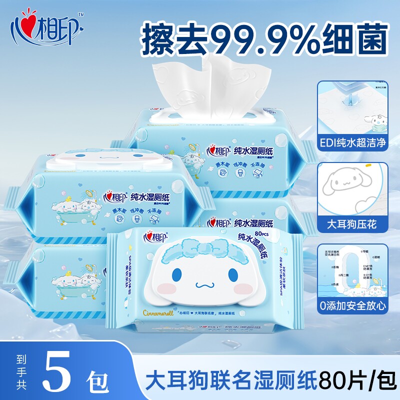 心相印纯水湿厕纸厕所专用厕纸湿纸巾80抽女性擦屁股私处清洁湿巾