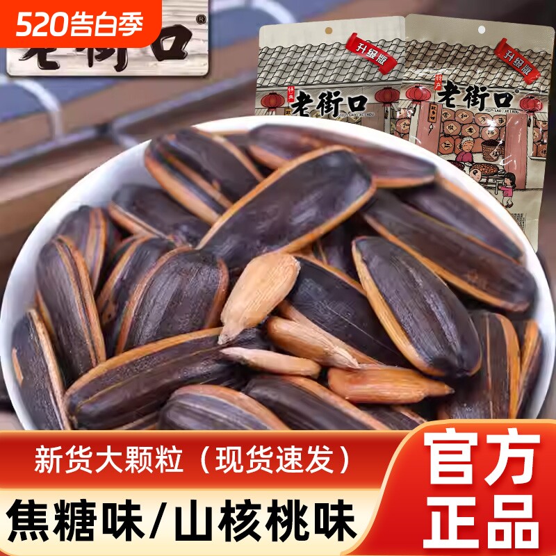 老街口焦糖瓜子大颗粒葵花籽核桃味零食坚果炒货年货袋装原味美味