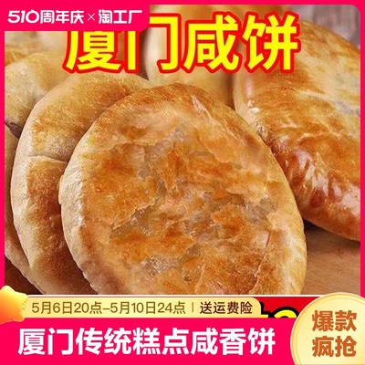 厦门咸饼特产传统糕点心烧饼网红零食小吃早餐咸香月饼美味即食