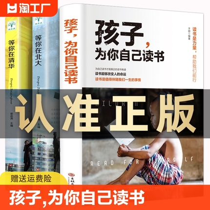 【正版全3册】孩子,为你自己读书+等你在清华北大 学生高效学习方法孩子你是为自己读书你在为小学初中高中叛逆学子的励志教育书籍