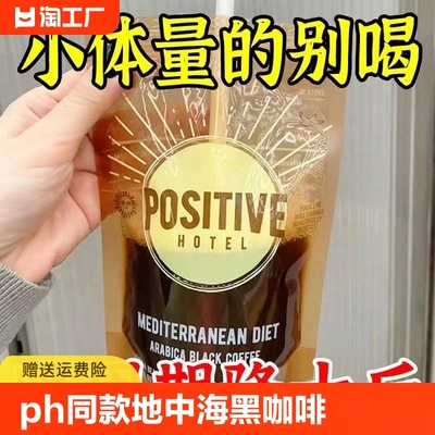 [明星打卡同款]ph同款地中海黑咖啡阿拉比卡黑咖啡绿燃黑咖啡