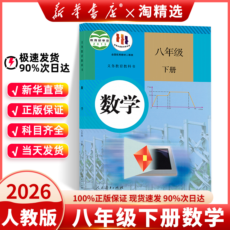 初二八下数学课本新华书店正版