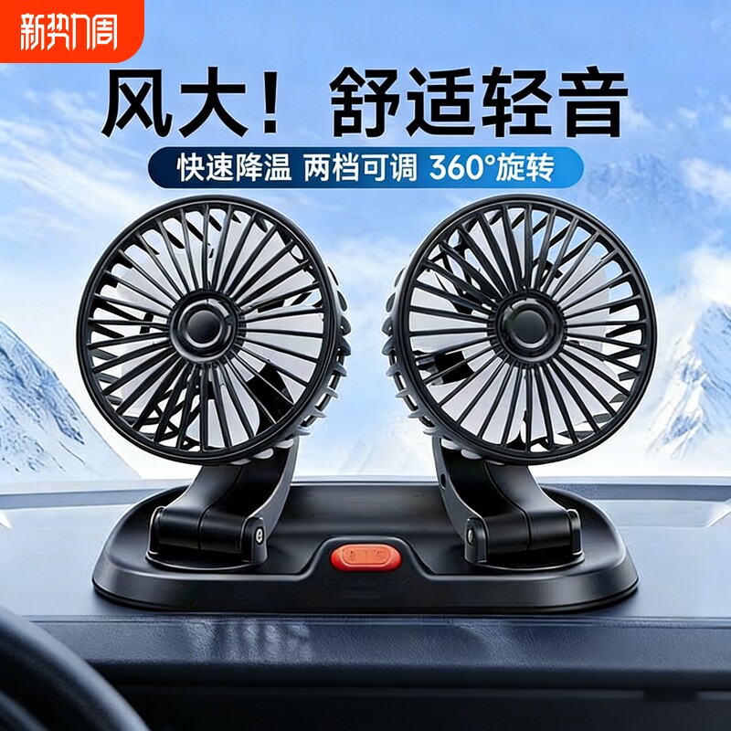车载双头风扇12V24V汽车货车用大风力车内强力降温多功能usb