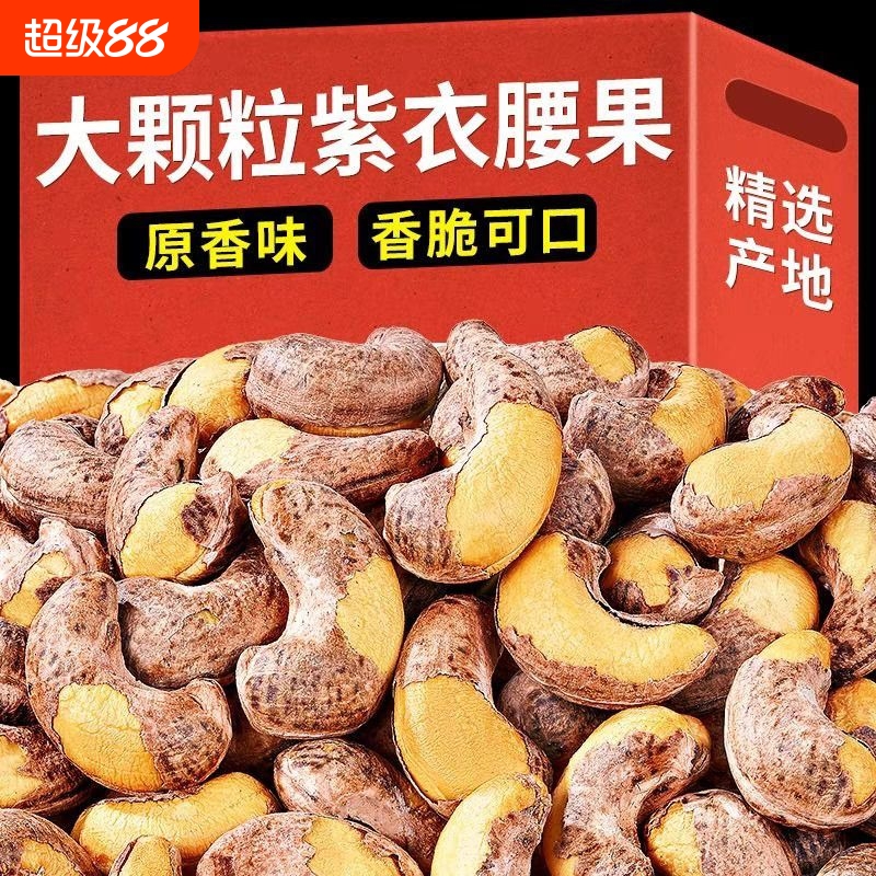 批发价带皮腰果大颗粒新货腰果仁坚果休闲零食袋装500克精选紫衣