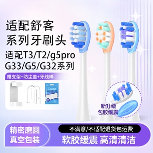 适配舒客电动牙刷头T3/T2/g5pro/G33/G5/G32舒克软毛替换头