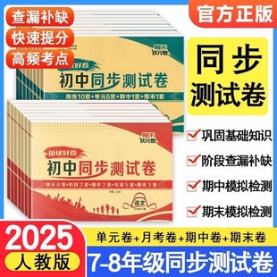 初中七年级八年级上册试卷测试卷全套初一初二上语文数学英语物理政治历史地理生物人教版 小四门同步训练练习册培优语数英知识点
