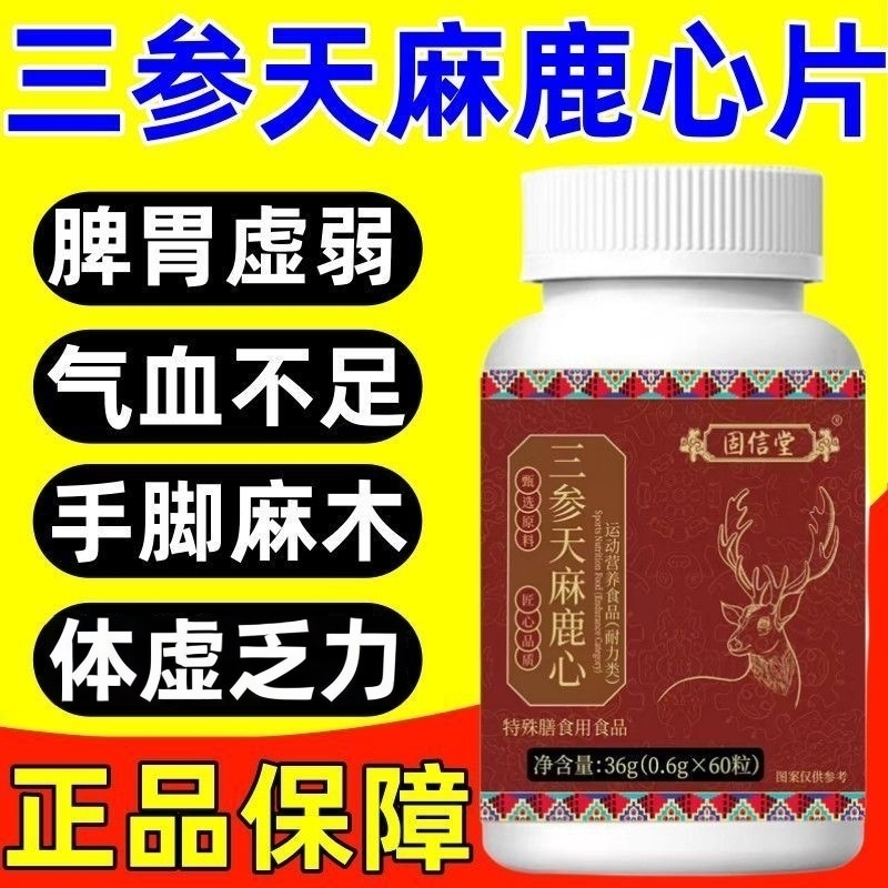三参天麻鹿心片官方旗舰店正品草本植萃脾胃虚弱气虚乏力直播同款