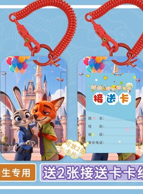 可爱卡通接送卡写姓名班级接送卡卡套书包弹力绳饭卡地铁卡带挂绳