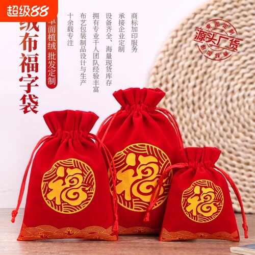 绒布袋饰品袋新年福袋百福压岁礼品袋束口抽绳袋红包福字锦囊收纳