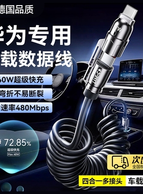 【德国品质】车载数据线240w超级快充充电线汽车传输导航适用华为mate60pura70手机专用四合一伸缩弹簧typec