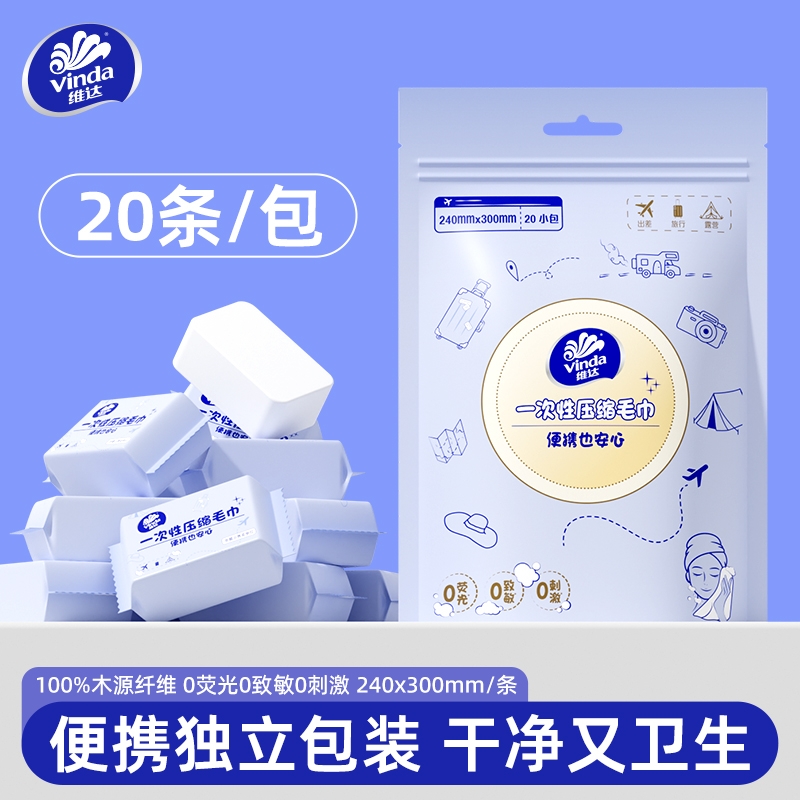 维达一次性压缩毛巾加厚加大洗脸巾酒店洁面巾用便携旅行棉柔巾