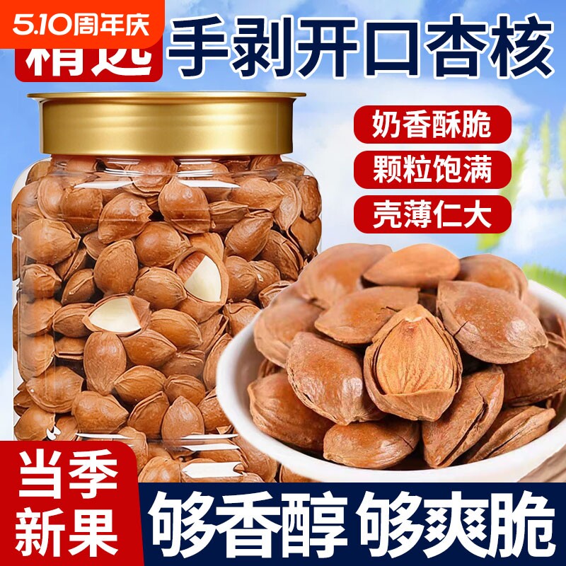 特价】新货开口杏核大颗粒500g新鲜带壳杏仁休闲手剥坚果炒货零食