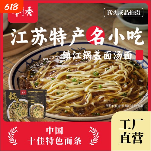 非遗特产华秀镇江锅盖面