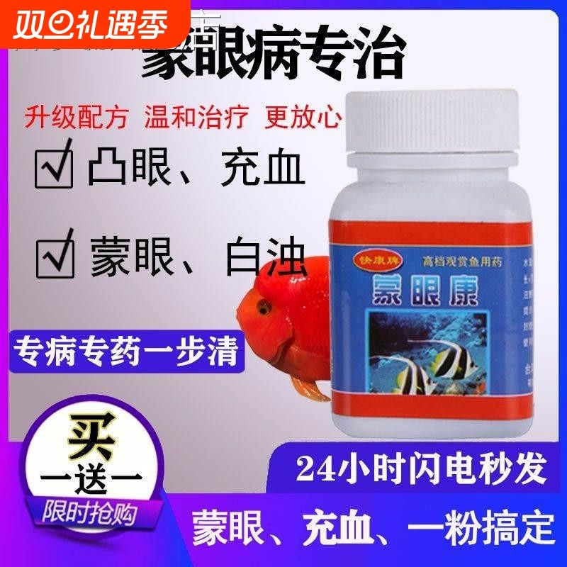 蒙眼药鱼缸药专治金鱼观赏鱼白内障白眼凸眼眼睛发白充血眼穴疾病