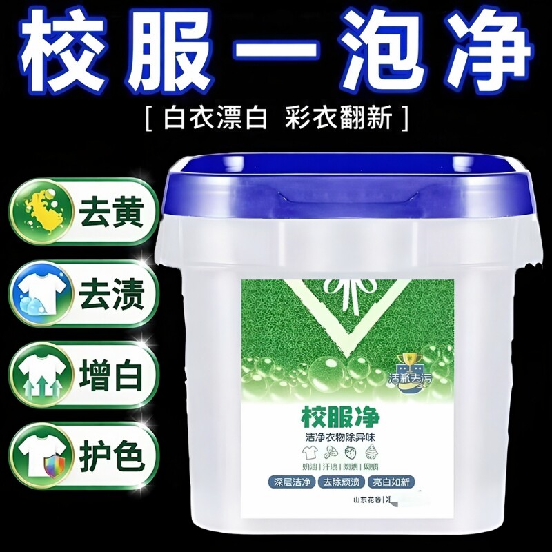 爆炸盐去黄校服|超3000次加购图片