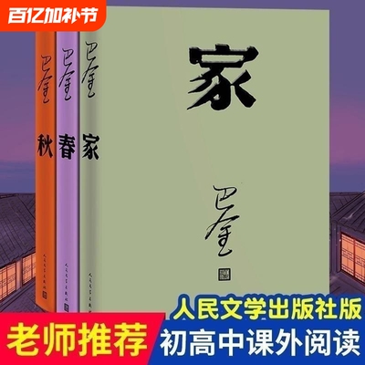 现货巴金家春秋三部曲经典名家作家作品激流三部曲全套3册文学