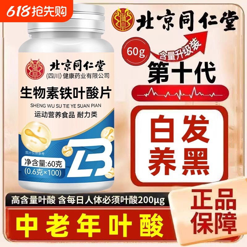 北京同仁堂维生素h片治黑发片白头发根转黑维生素正品多种健康