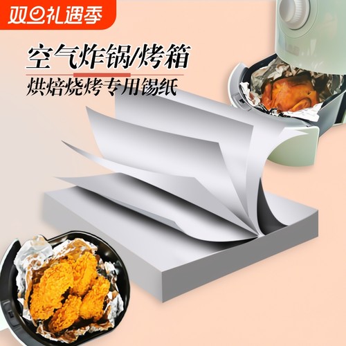 锡纸片空气炸锅专用烘焙烧烤厨房