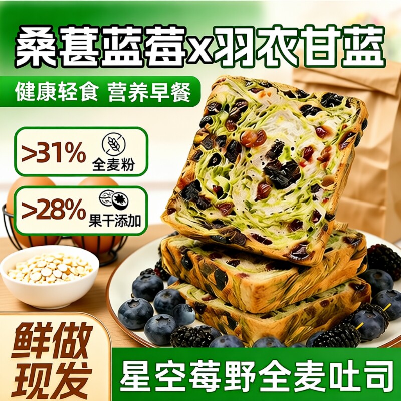 星空莓野全麦吐司早餐面包营养代餐平价健康控糖饱腹轻食烘焙优质