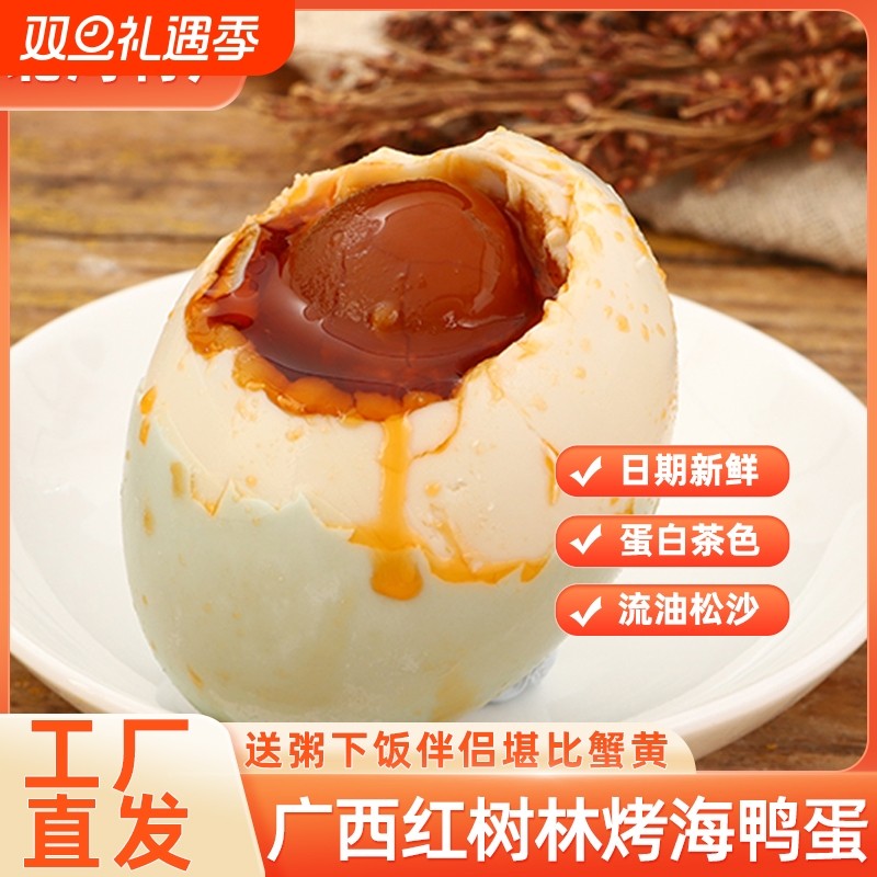广西海鸭蛋北部湾特产正宗咸鸭蛋流油整箱北海烤海鸭蛋配粥下饭