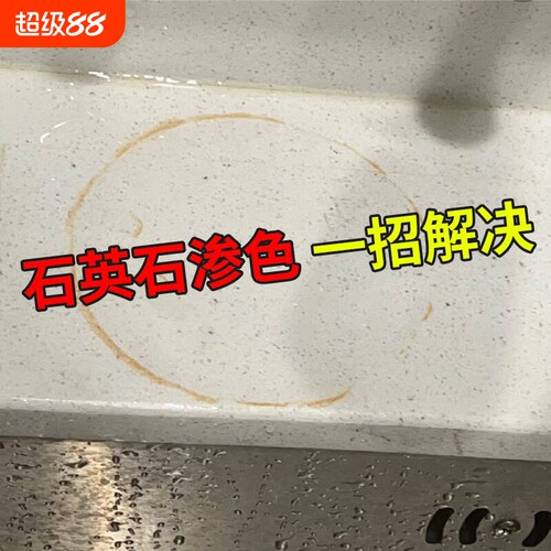 石材渗色清洁剂强效去污石英石餐桌大理石台面清洗去黄污地砖抛光