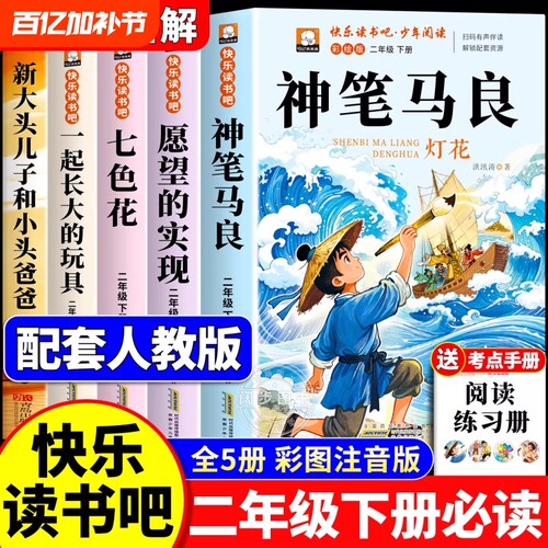 全套5册神笔马良二年级下册课外书必读快乐读书吧二下注音版老师推荐阅读正版一起长大的玩具泥泥狗七色花愿望的实现配人教版2下