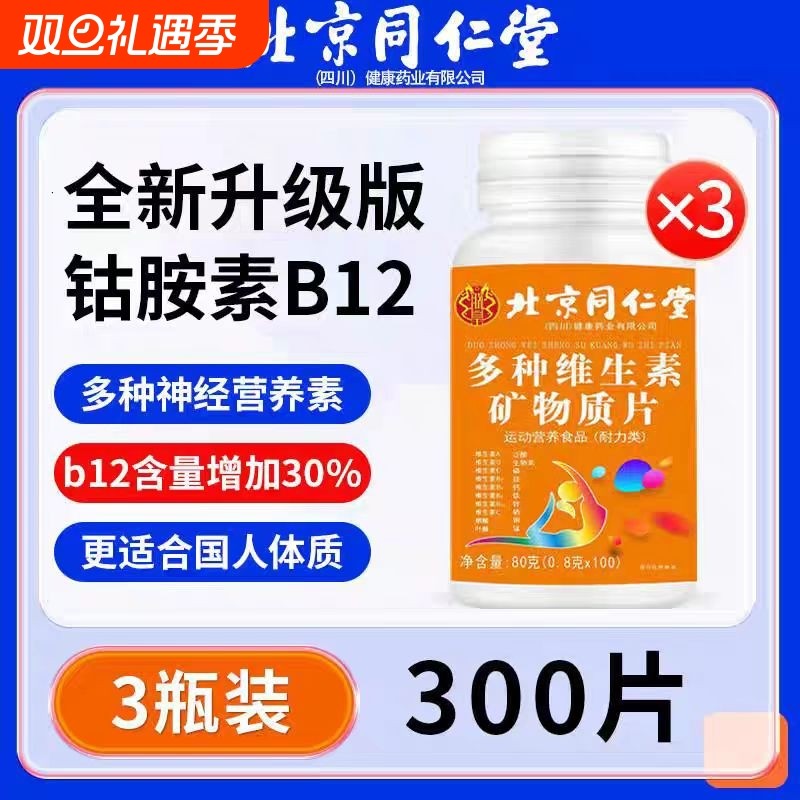 北京同仁堂复合多种维生素片维生素d成人女维生素d3官方正品旗舰