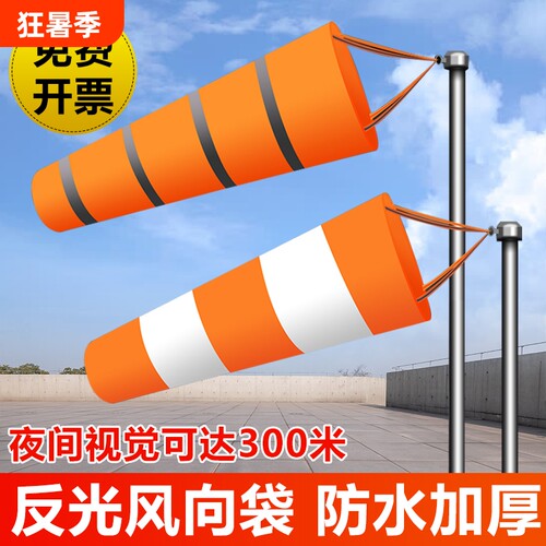 气象风向标风向袋夜光反光防水