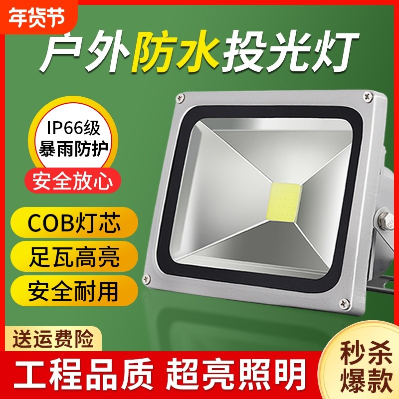 LED投光灯户外照明灯防水强光超亮工地探照灯室外防爆庭院灯射灯,家装灯饰光源,景观庭院灯饰,淘宝优惠券,粉丝福利购,淘宝优惠卷