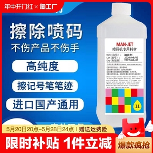 喷码 油墨清洗剂日期清洗液稀释剂溶剂清洁记号笔 机专用清洗剂去除错码