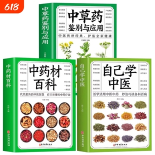 自己学中医+中药材百科+中草药鉴别与应用 从零开始学中医基础理论知识入门医学书籍家庭实用百科全书图鉴养生调理书籍