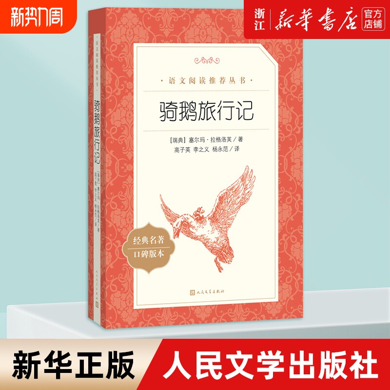 新华书店正版尼尔斯骑鹅旅行记初中小学五六年级课外阅读书鲁滨逊漂流