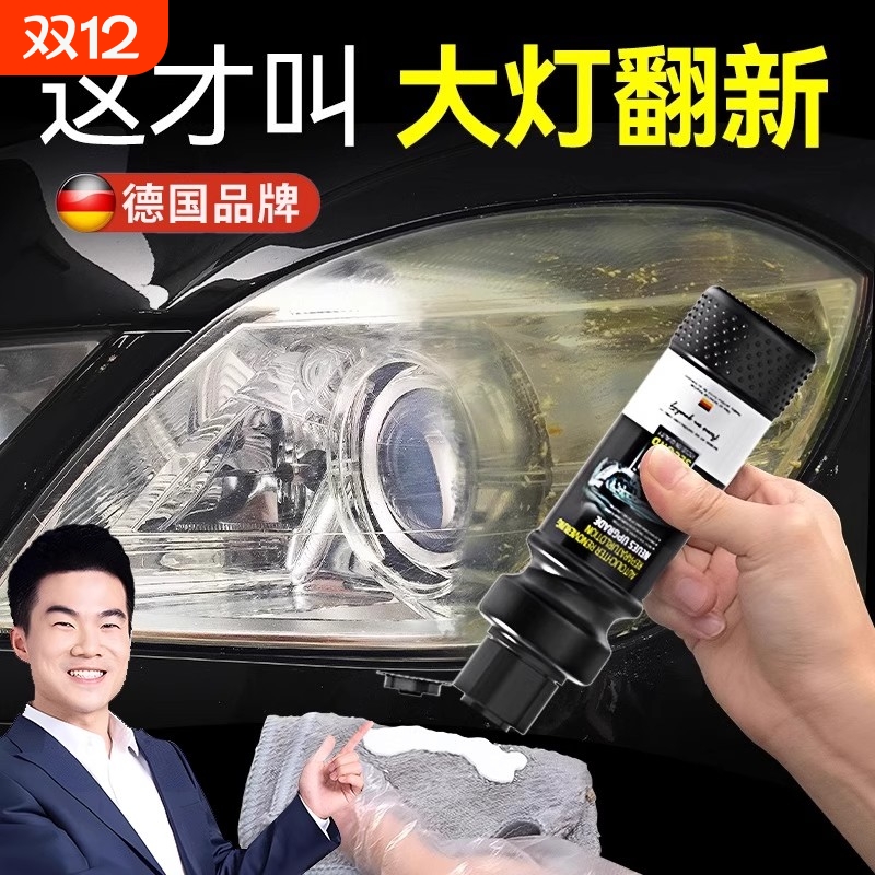 大灯翻新车灯修复液|109人收藏