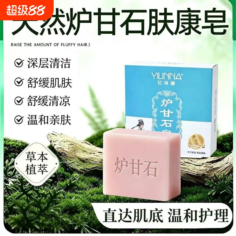 炉甘石香皂全身体无激素止舒痒缓肌肤保湿滋润深层清洁草本皂手工