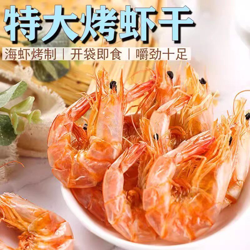 特大号鲜香烤虾薄脆干虾干海鲜补钙碳烤干虾对虾海鲜孕妇小零食
