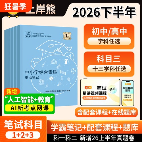 上岸熊科目三初中高中教资笔记