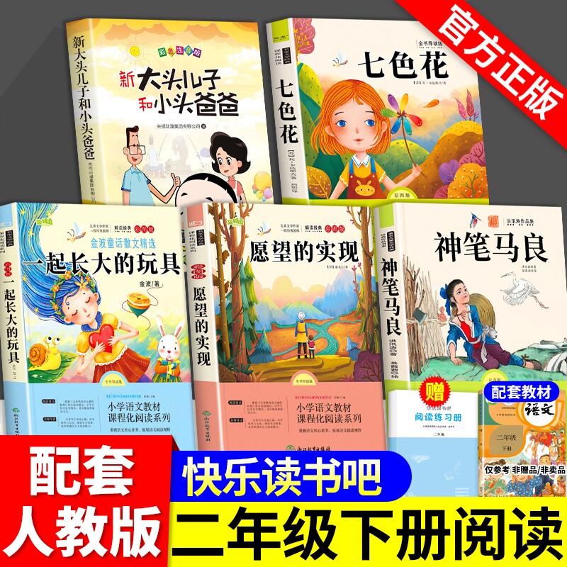 5册神笔马良二年级下册必读正版的课外书快乐读书吧二下阅读书籍七色花一起长大的玩具愿望的实现人教版寒假书目t寓言名著故事书本图片