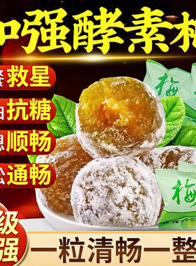 加强版酵素梅青梅清肠排官方果青梅果随便果孝素青梅子西梅通便